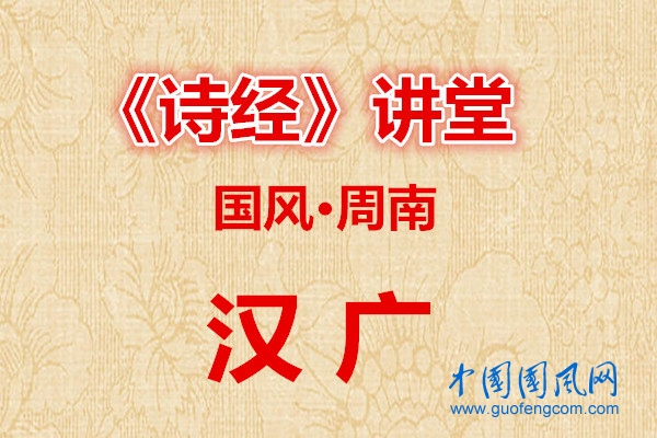 詩經(jīng)講堂  國風·漢廣