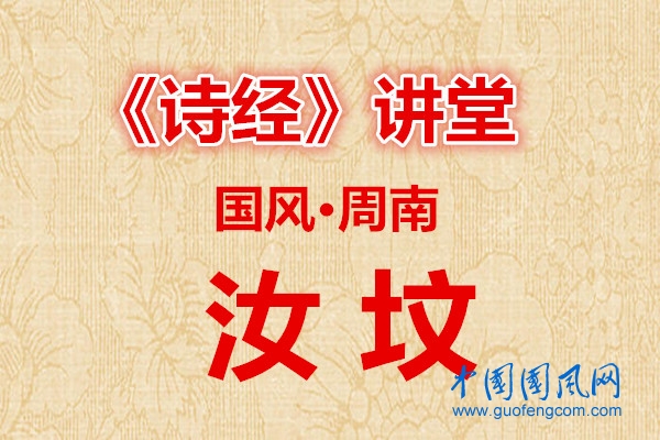 國風講堂  國風· 汝墳