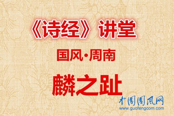 詩經(jīng)講堂   國風· 麟之趾