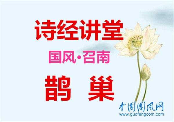 詩經(jīng)講堂  國風(fēng)·召南《鵲巢》