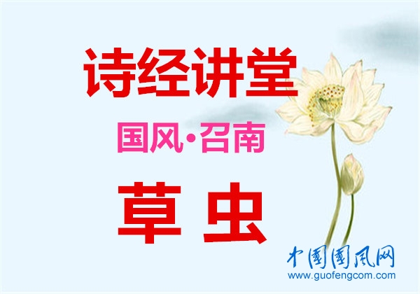 詩經(jīng)講堂 國風(fēng)·召南《 草蟲》
