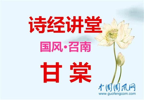詩經(jīng)講堂 國風(fēng)·召南《 甘棠》