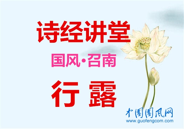 詩經(jīng)講堂 國風(fēng)·召南《 行露》