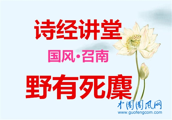 詩經(jīng)講堂 國風(fēng)·召南《  野有死麇》