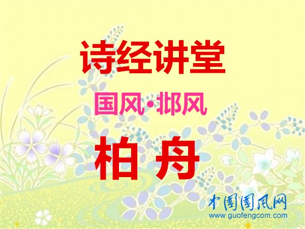 詩經(jīng)講堂 國風(fēng)·邶風(fēng)《 柏舟》