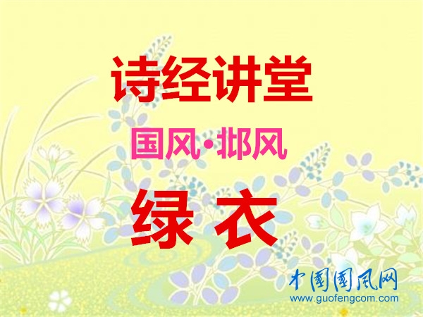詩經(jīng)講堂 國風(fēng)·邶風(fēng)《綠衣》