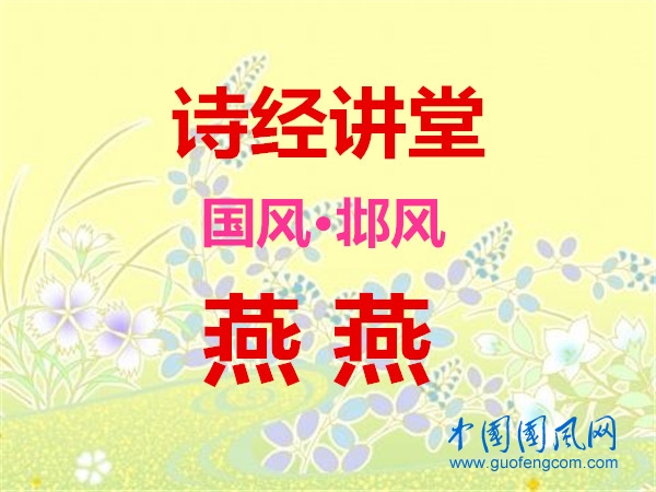 詩經(jīng)講堂 國風(fēng)·邶風(fēng)《燕燕》