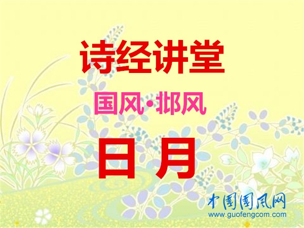  詩經(jīng)講堂 國風(fēng)·邶風(fēng)《日月》