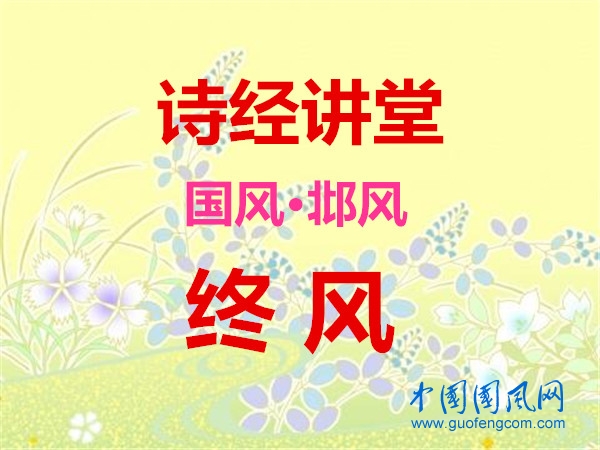 詩經(jīng)講堂 國風(fēng)·邶風(fēng)《 終風(fēng) 》