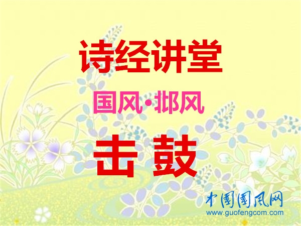 詩經(jīng)講堂 國風(fēng)·邶風(fēng)《 擊鼓 》