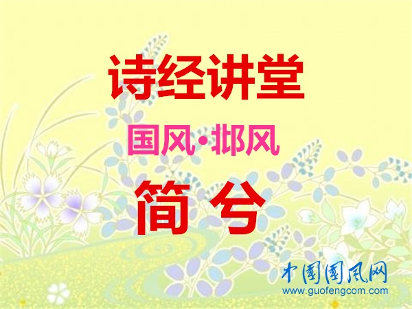 詩經(jīng)講堂 國風(fēng)·邶風(fēng)《 簡兮》