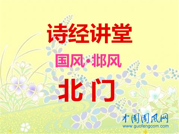 詩經(jīng)講堂 國風(fēng)·邶風(fēng)《 北門》