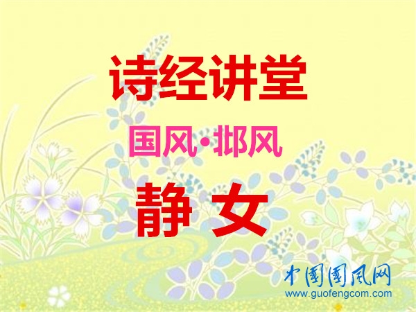  詩經(jīng)講堂 國風(fēng)·邶風(fēng)《靜女》