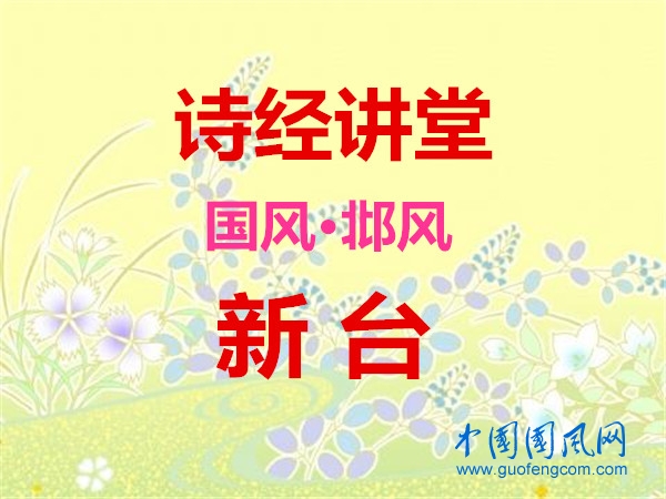 詩經(jīng)講堂 國風(fēng)·邶風(fēng)《新臺》