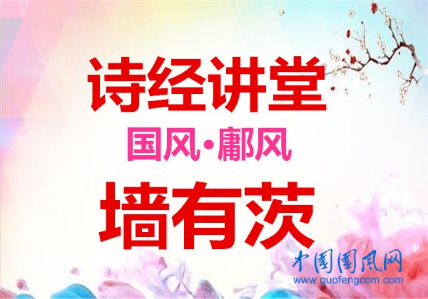 詩經(jīng)講堂 國風(fēng)·鄘風(fēng)《 墻有茨》
