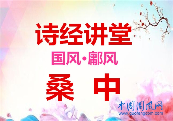 詩經(jīng)講堂 國風(fēng)·鄘風(fēng)《桑中》