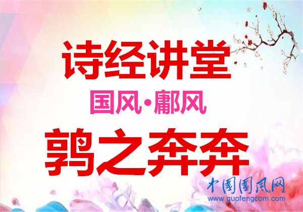 詩經(jīng)講堂 國風(fēng)·鄘風(fēng)《 鶉之奔奔》