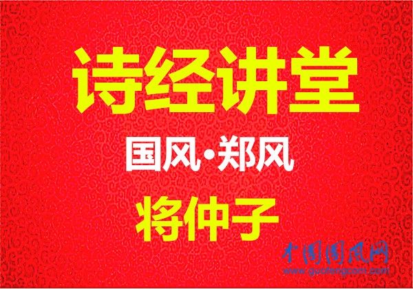將仲子.jpg