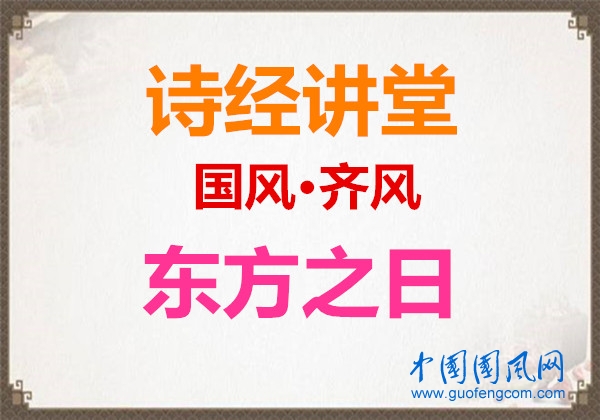 詩經(jīng)講堂  國風(fēng)·齊風(fēng)《東方之日》