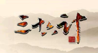 中國三十六計(jì)