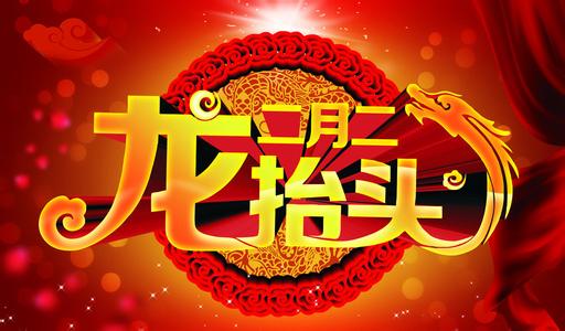 二月二，龍?zhí)ь^的來歷