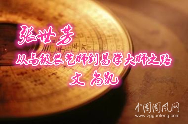  張世芳，從高級農(nóng)藝師到易學(xué)大師之路