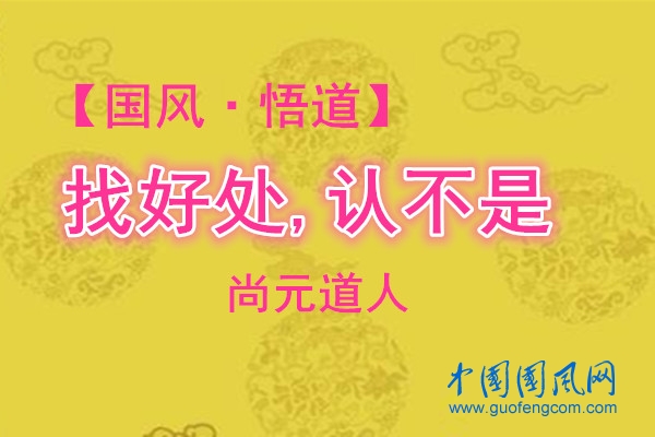 【國(guó)風(fēng)·悟道】找 好 處,認(rèn)不是