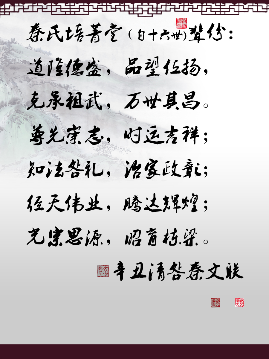 秦氏培菁堂自16世輩份表.jpg