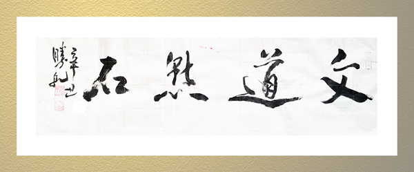 文道點(diǎn)石封面600.jpg