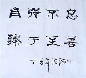 張海書法作品欣賞