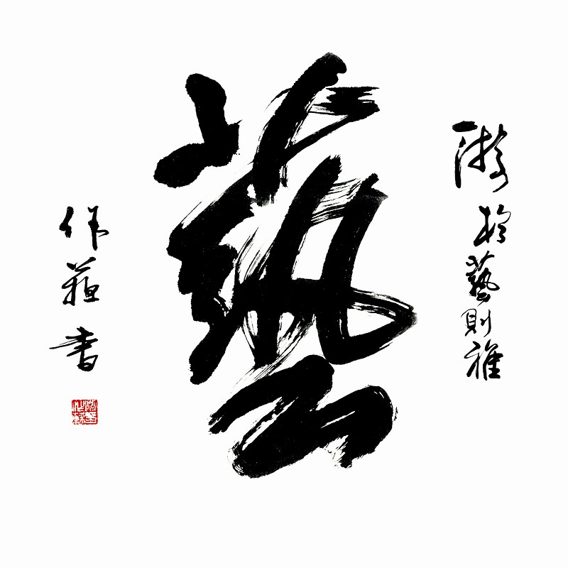 吳善璋書法作品欣賞