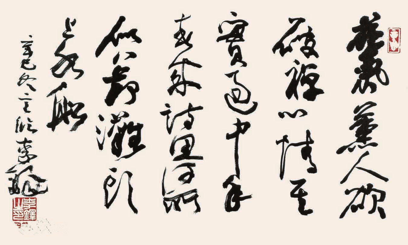李鐸書法作品欣賞