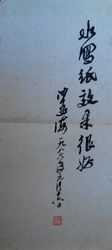 沙孟海贈黃彬關(guān)于&ldquo;水寫紙&rdquo;書法小張