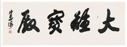 沙孟海書法