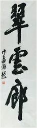 沙孟海書法