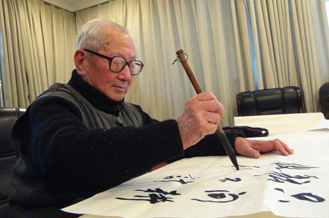 郭因書法欣賞