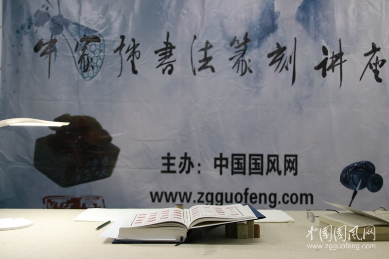 牛家強書法篆刻講座（二）