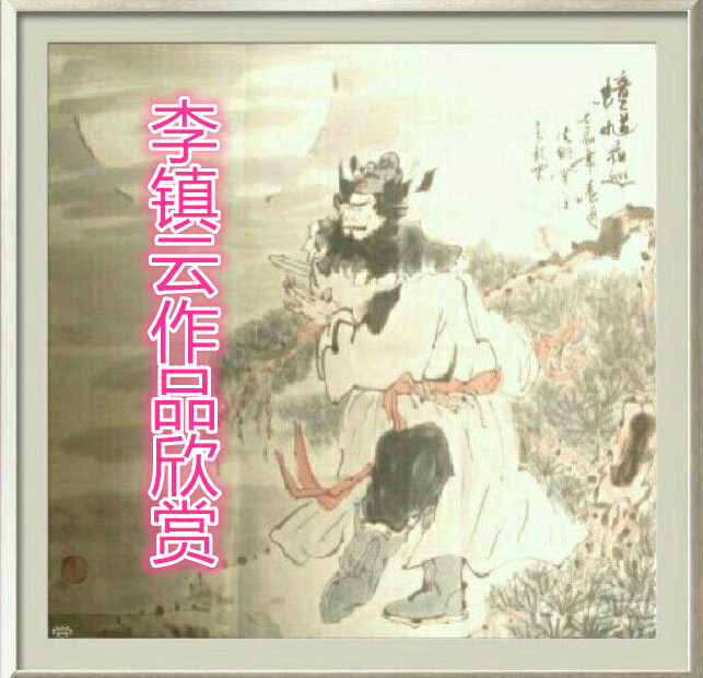 李鎮(zhèn)云作品欣賞