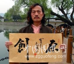欣賞彭曦書法作品