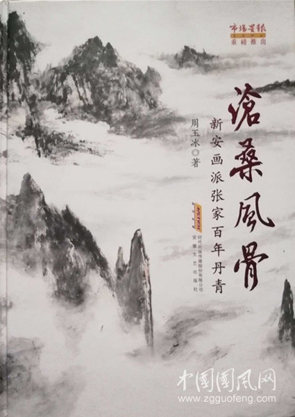  講好“安徽故事”的精彩著作 《滄桑風骨——新安畫派張家百年丹青》略評