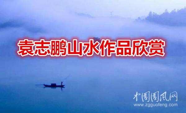 袁志鵬山水作品欣賞（一）