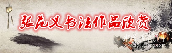 張范義書(shū)法作品欣賞