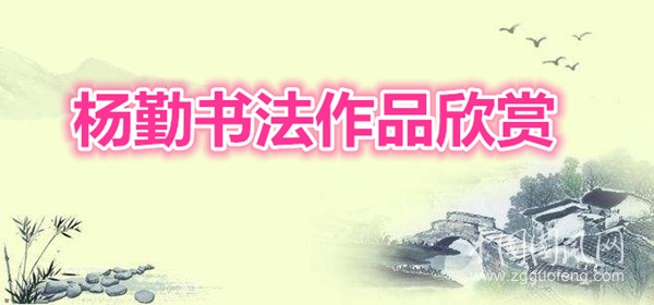 楊勤書(shū)法作品欣賞