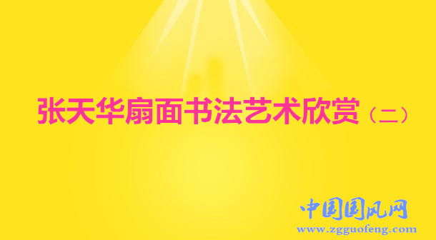 張?zhí)烊A扇面書(shū)法藝術(shù)欣賞（二）