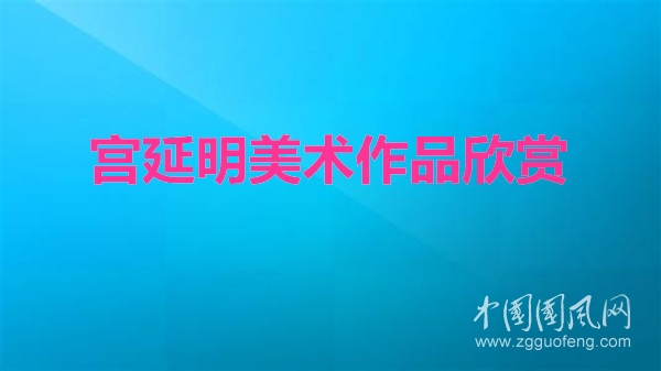 宮延明美術(shù)作品欣賞
