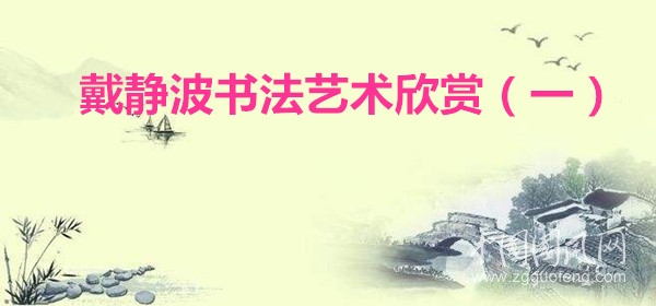 戴靜波書法藝術(shù)欣賞（一）