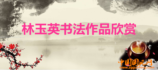 林玉英書法作品欣賞