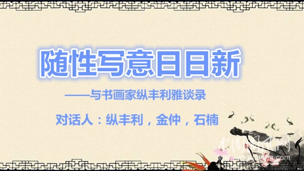  隨性寫意日日新