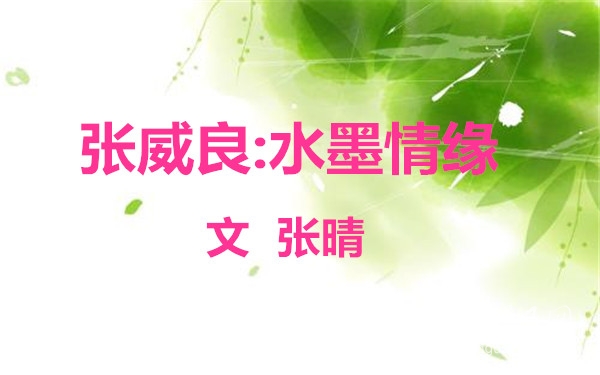  張威良:水墨情緣