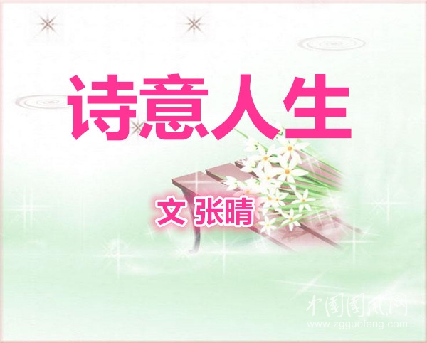 趙定之：詩意人生